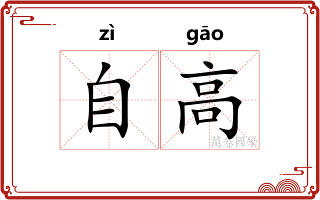 自高