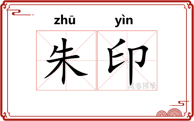朱印