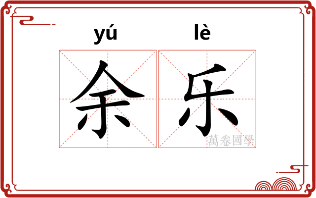 余乐