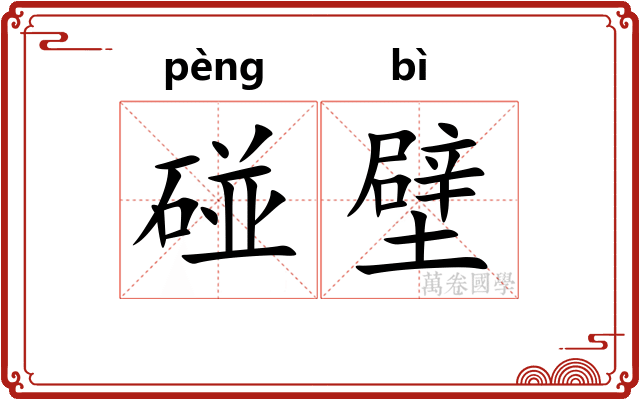 碰壁