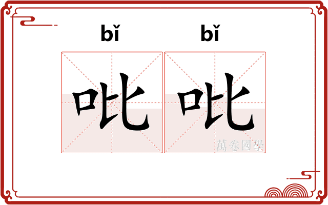 吡吡