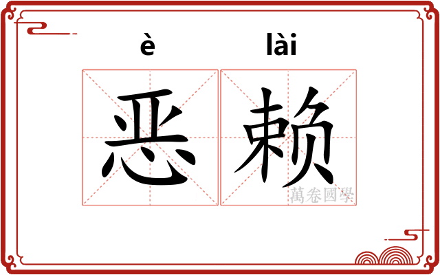 恶赖 恶赖