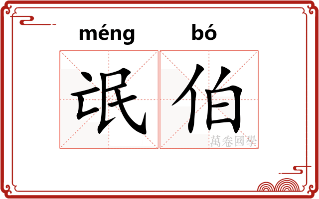 氓伯