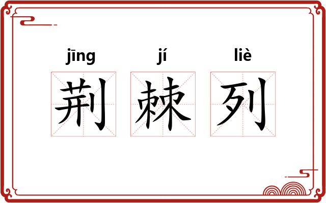 荆棘列