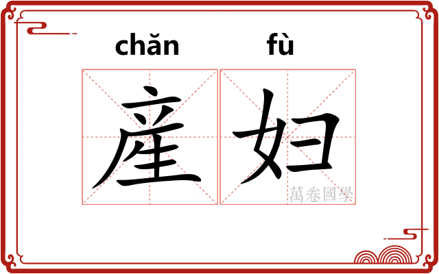 産妇