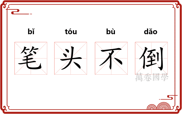 笔头不倒 笔头不倒