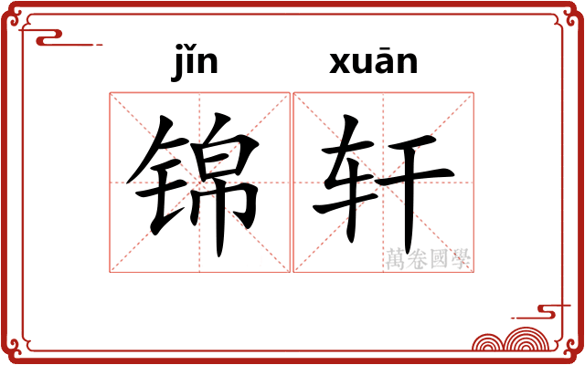 锦轩