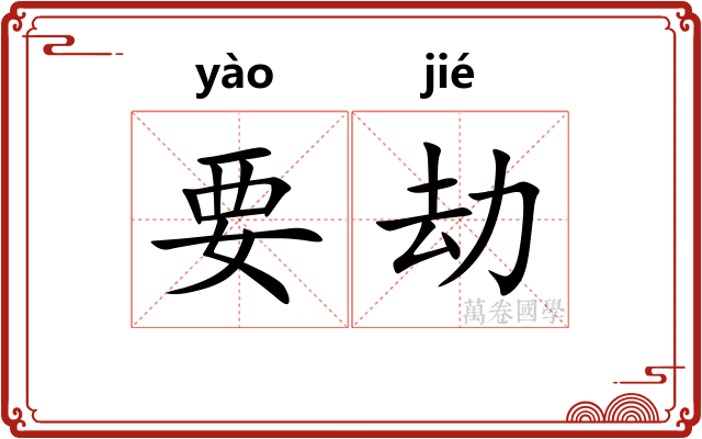 要劫