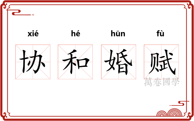 协和婚赋