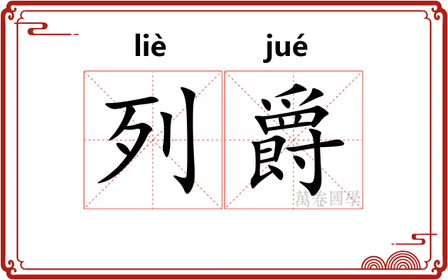 列爵 列爵