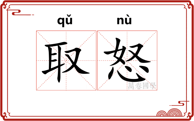 取怒
