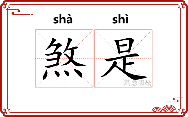 煞是