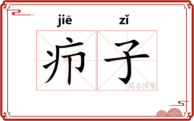 疖子