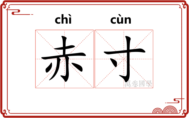 赤寸