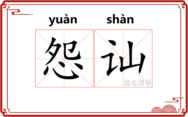 怨讪