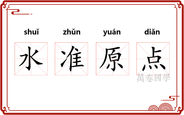 水准原点