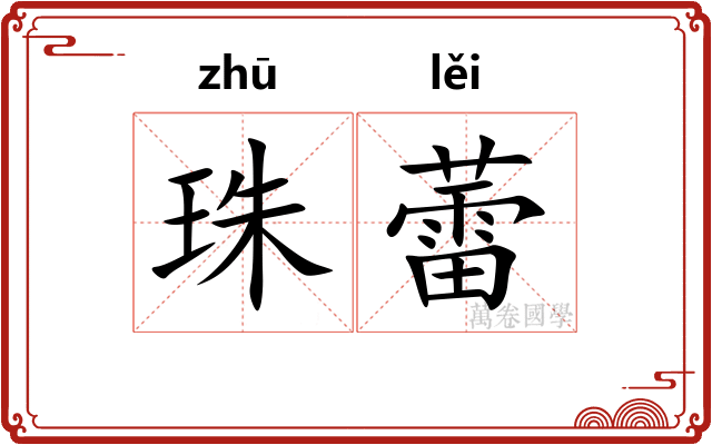 珠蕾