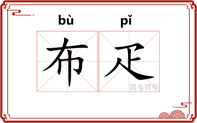 布疋