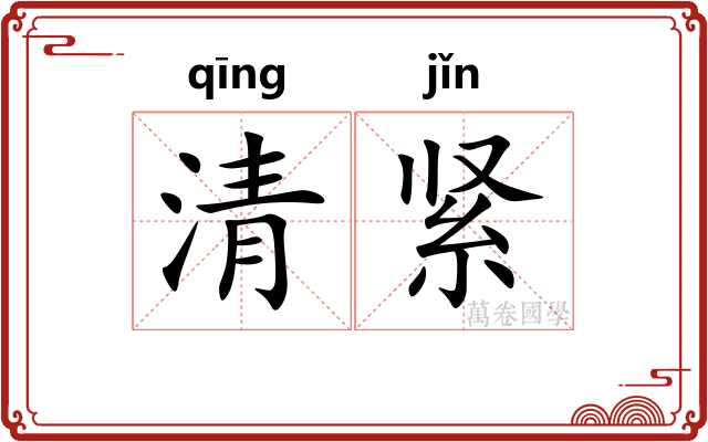 清紧