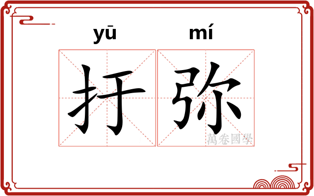 扜弥