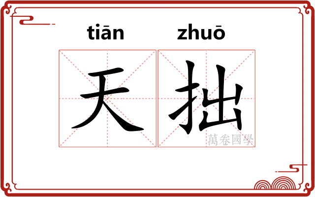 天拙