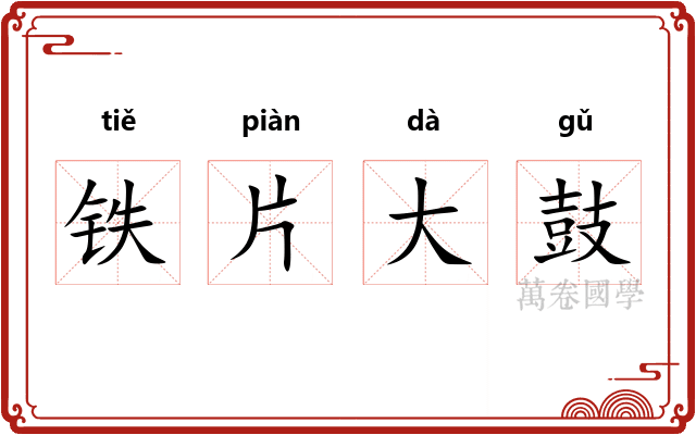 铁片大鼓
