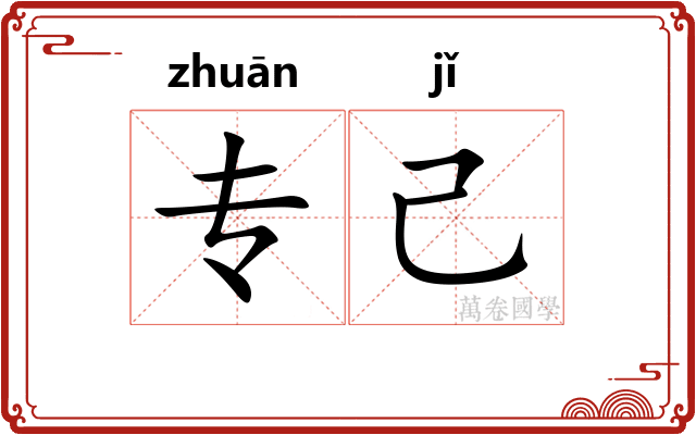 专己