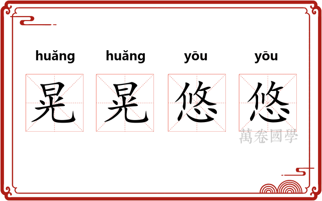 晃晃悠悠