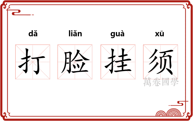 打脸挂须 打脸挂须