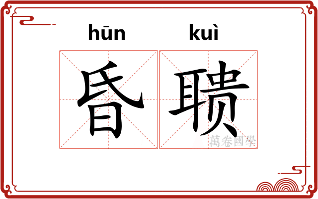 昏聩 昏聩