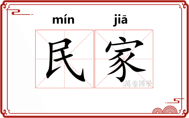 民家
