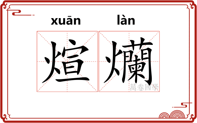 煊爤