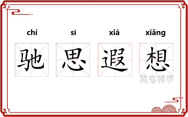驰思遐想
