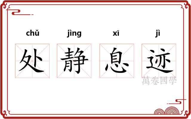 处静息迹 处静息迹
