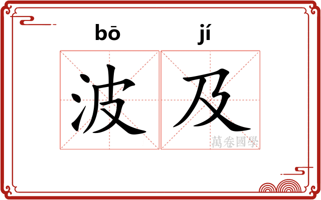 波及 波及