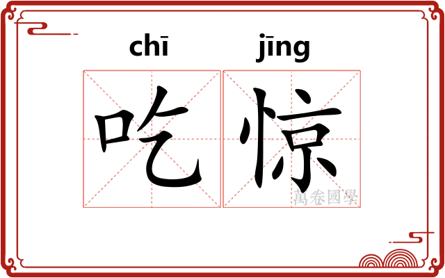吃惊