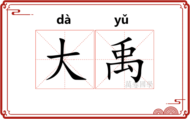 大禹