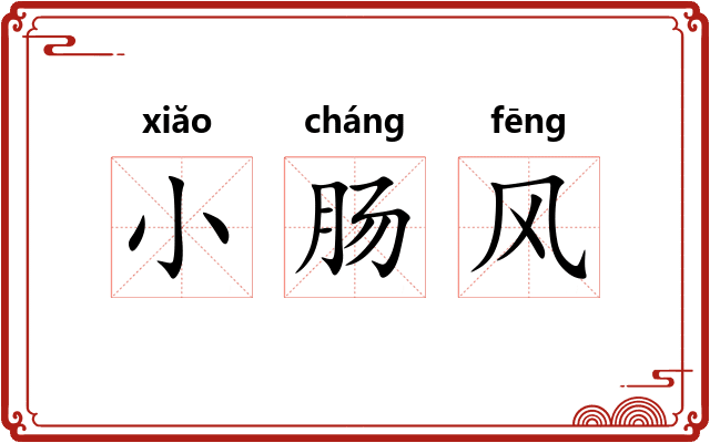 小肠风 小肠风