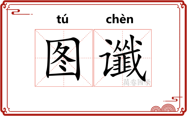 图谶