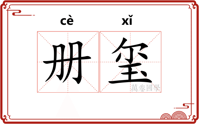册玺