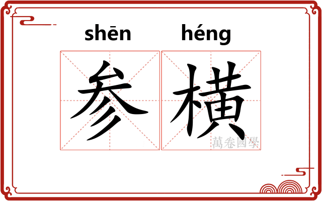 参横