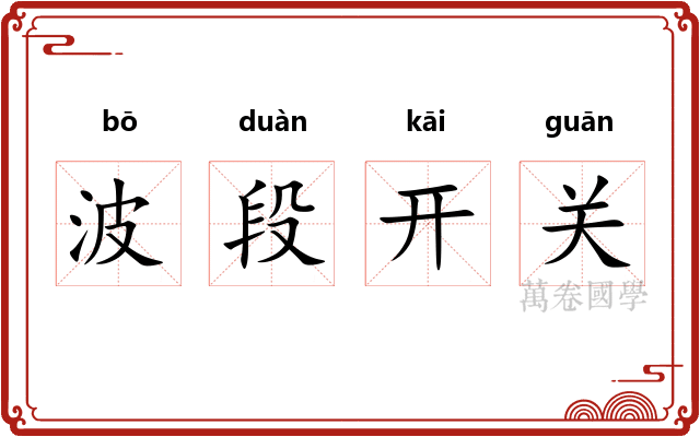 波段开关