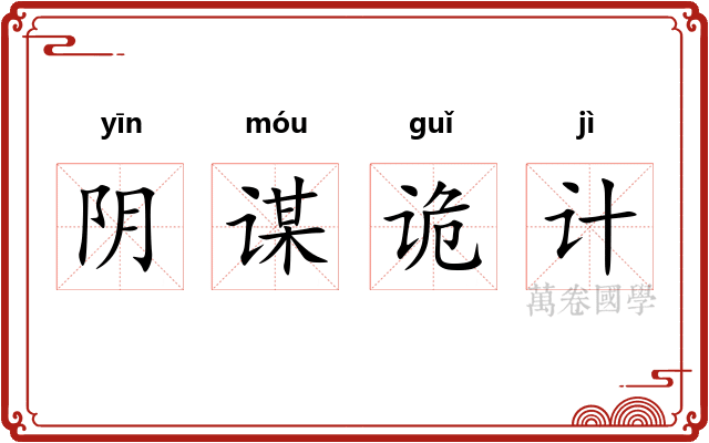 阴谋诡计
