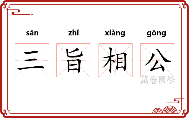 三旨相公