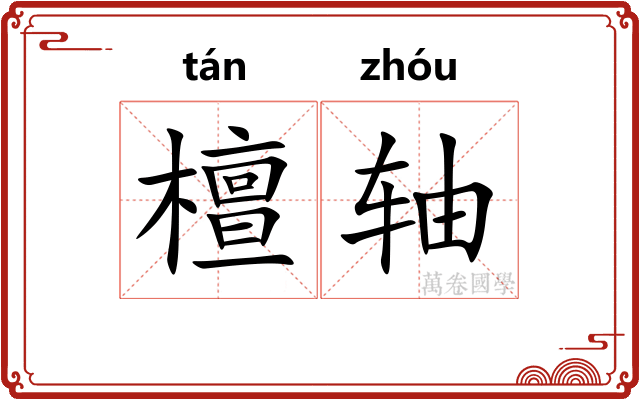 檀轴