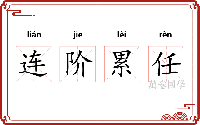 连阶累任
