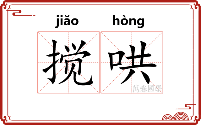 搅哄