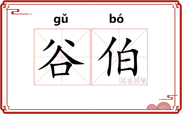 谷伯