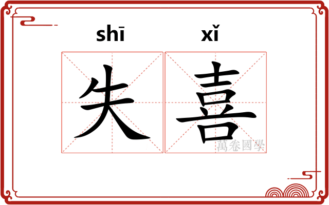 失喜