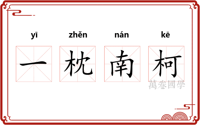 一枕南柯